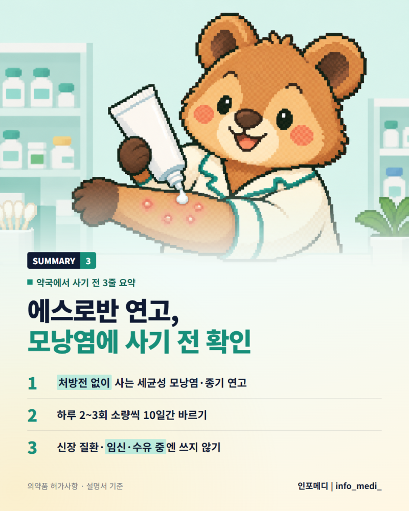 에스로반, 모낭염으로 약국에서 사려는 분이 먼저 볼 것