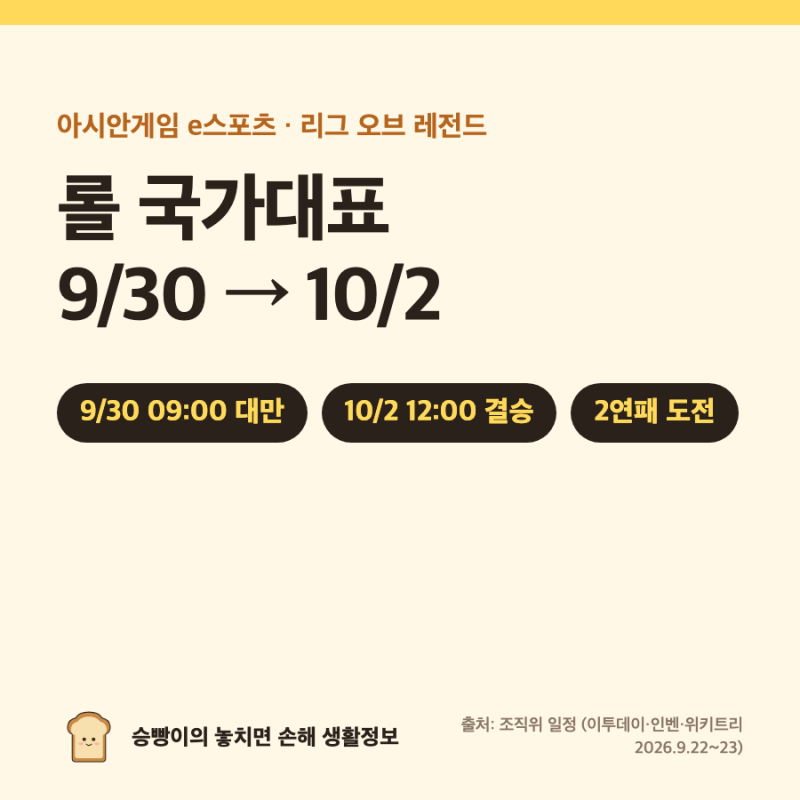 아시안게임 롤 2026 일정｜9/30 09:00 대만 · 11:30 인도 · 14:00 홍콩 · 10/1 준결승 · 10/2 12:00 결승 ....