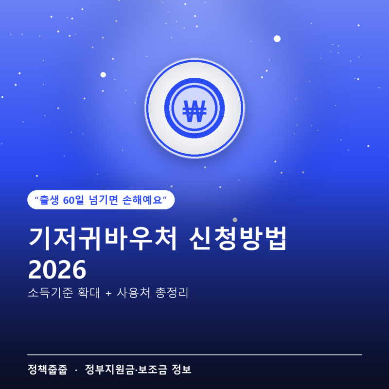 기저귀바우처 신청방법 2026 — 출생 60일 넘기면 손해, 소득기준도 바뀌었어요