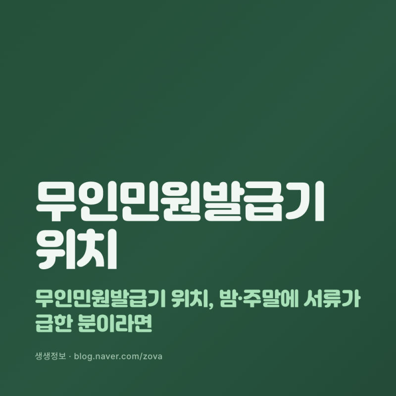 무인민원발급기 위치, 밤·주말에 서류가 급한 분이라면