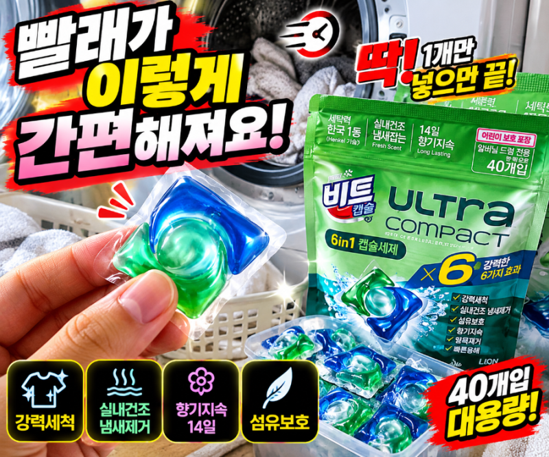 비트 캡슐세제 울트라콤팩트 실내건조 40입 2개+5개 더 장점 때가쏙비트 향기지속 상쾌한건조