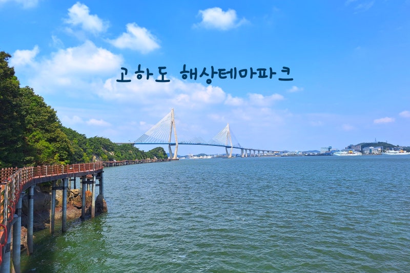 고하도 해상테마파크 - 고하도 해안데크, 주차장 이용정보, 목포 여행 가볼 만한 곳