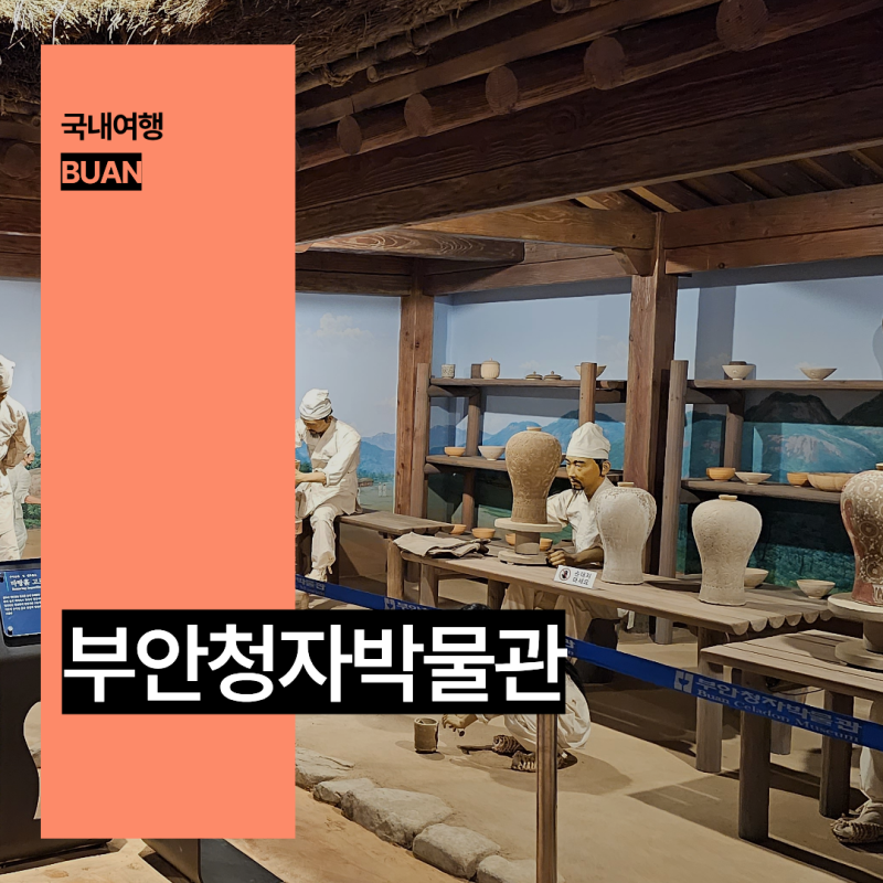 부안 가볼만한곳 실내 전북 아이와 여행 부안청자박물관