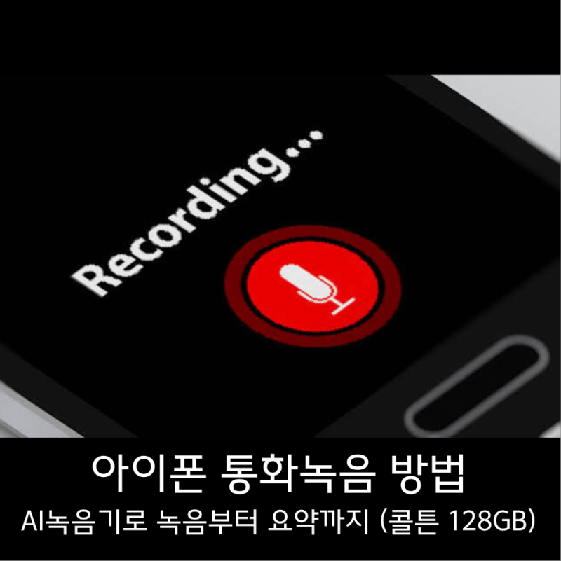 아이폰 통화녹음 방법 | AI녹음기로 녹음부터 요약까지 (콜튼 128GB)