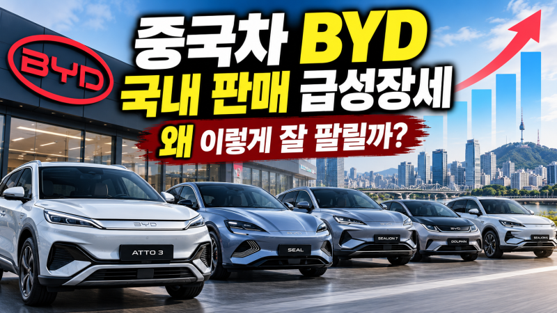 중국차 BYD 국내 판매 급성장｜수입차 4위까지 올라온 이유와 구매 전 따져볼 점