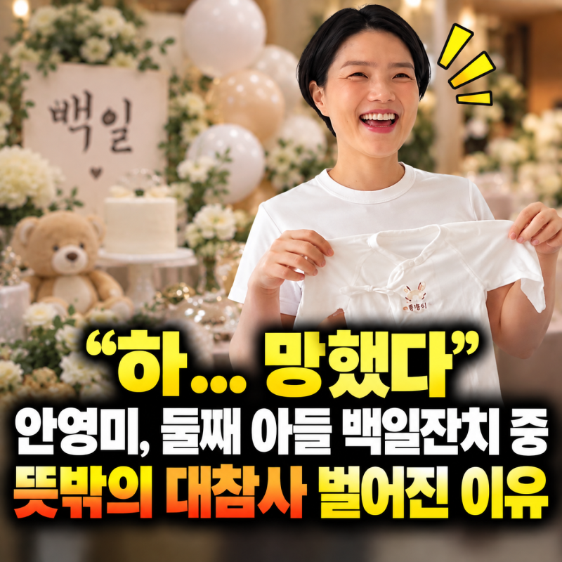 "하... 망했다" 안영미, 둘째 아들 백일잔치 중 뜻밖의 대참사 벌어진 이유