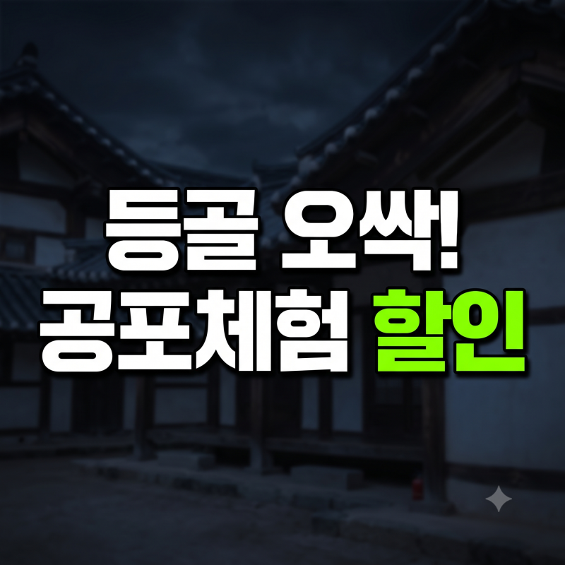 용인 가볼 만한곳: 한국민속촌 공포체험 심야공포촌 기간및 할인총정리(+살귀옥,혈안식귀,조....