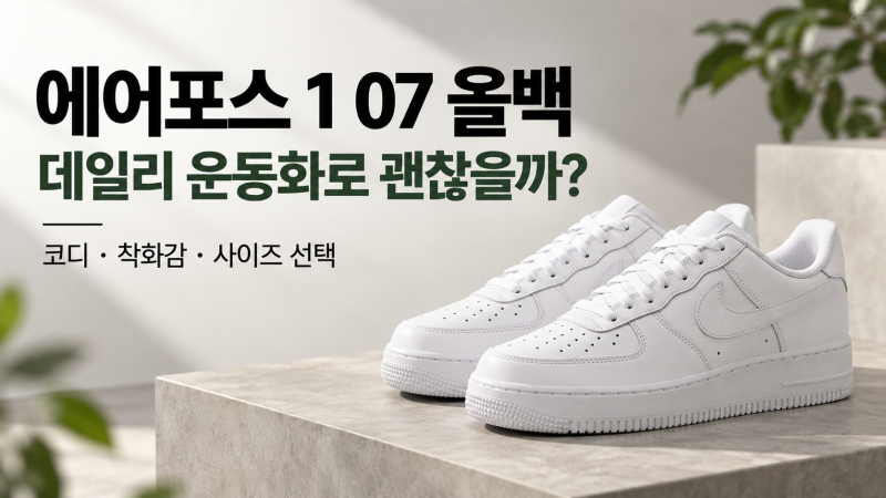 나이키 에어포스 1 07 화이트 올백, 남자 데일리 운동화로 괜찮을까?