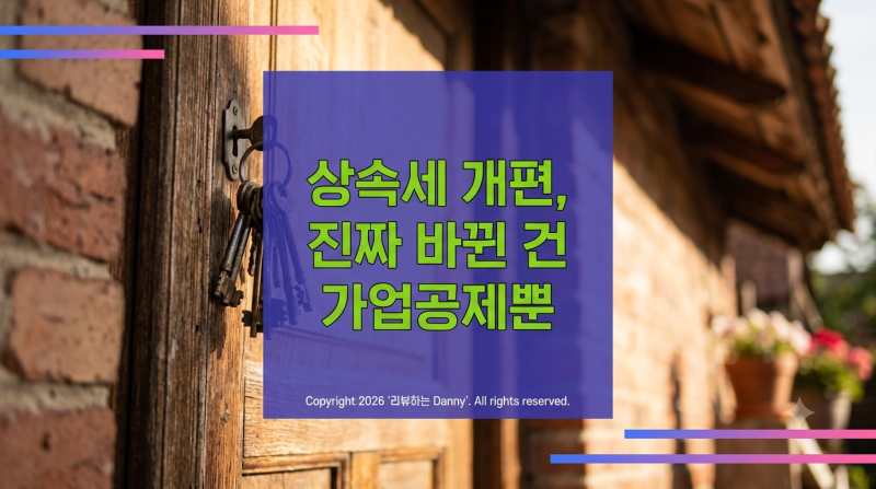 상속세 개편됐다는데, 우리 집 세금도 줄어들까
