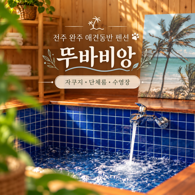 전주완주 애견동반 단체까지 가능한 만능 펜션 뚜바비앙