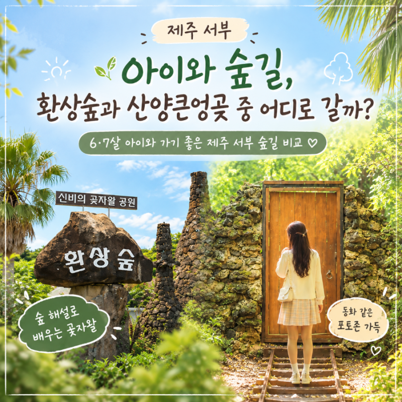 제주 서부 아이와 숲길, 환상숲과 산양큰엉곶 중 어디로 갈까