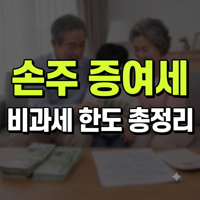 할머니가 손주에게 증여할 때 비과세 한도와 10년 합산 기간 총정리