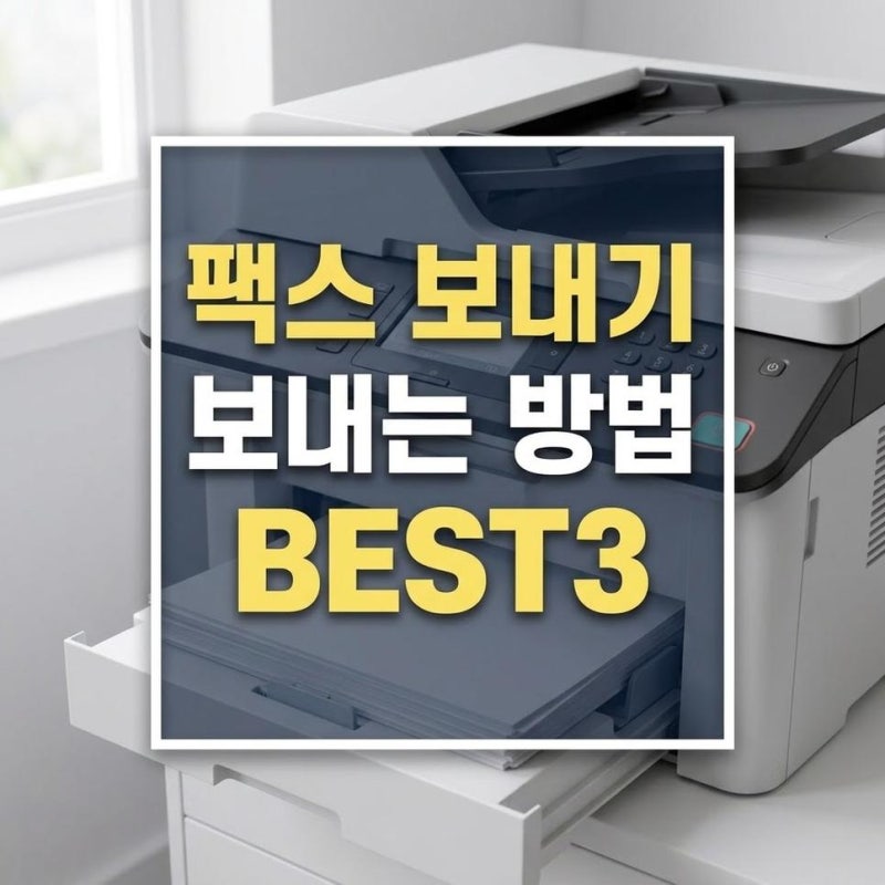 팩스 보내는 방법 휴대폰 앱과 PC 인터넷팩스로 보내기