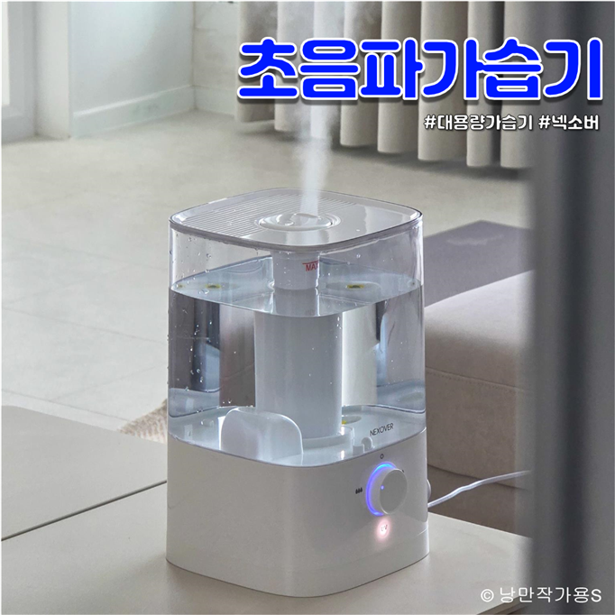 초음파가습기 넥소버 NXH-819UV, 4.5L 대용량 상부급수 직접 써보니