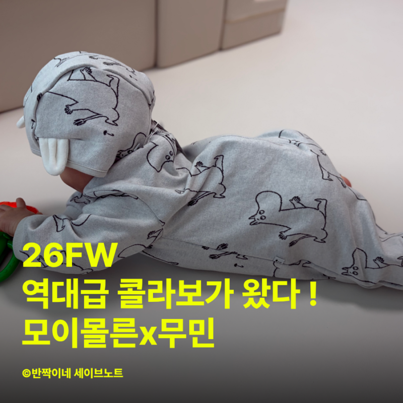 모이몰른 26FW 신상 | 모이몰른 x 무민 콜라보, 9개월 아기 무민우주복모자세트 실착 후기