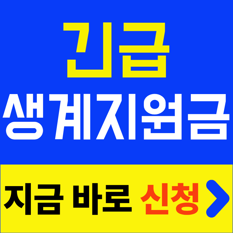 2026 긴급 생계지원금, 50대도 받을 수 있나? 신청방법·지원금액 총정리