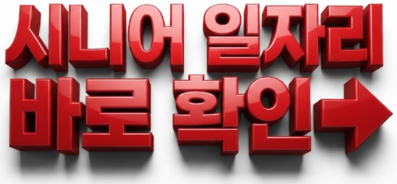 "만 61세 아버지를 위한 60대 시니어 일자리 전문 구직 사이트 4가지"