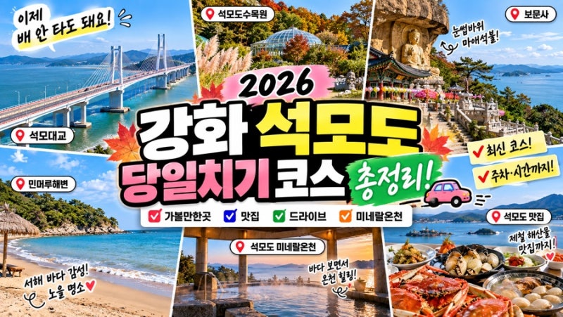 강화 석모도 당일치기 코스 총정리｜보문사·민머루해변·미네랄온천 가볼만한곳