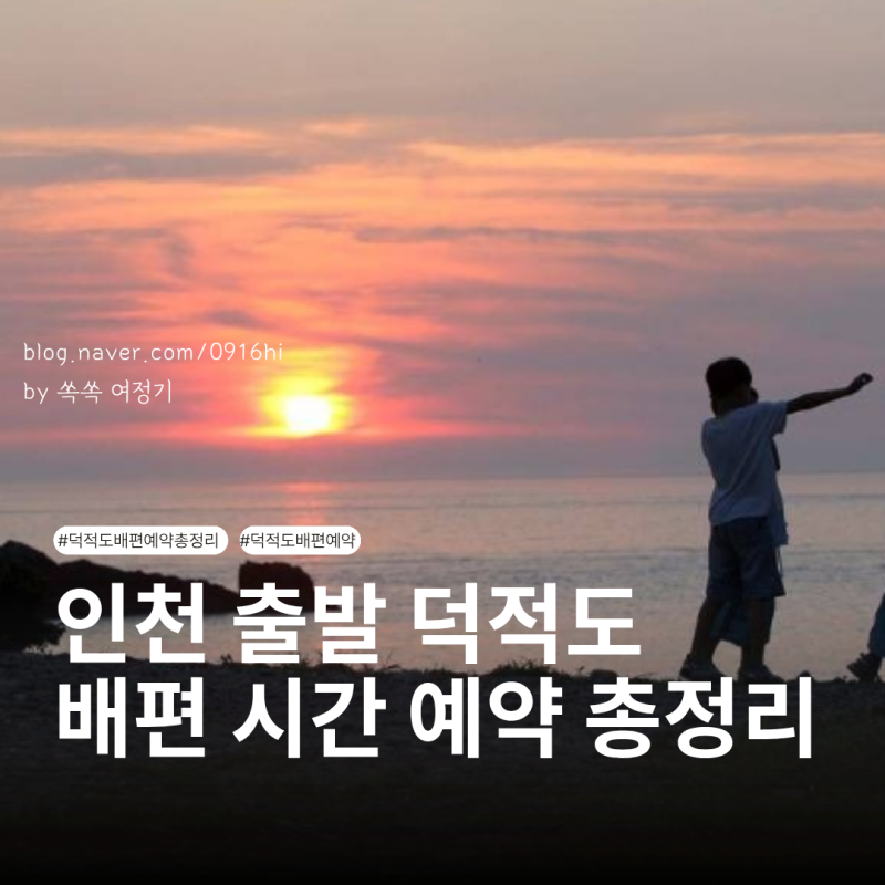 인천 덕적도 배시간 예약 덕적도 가는 배시간 예약 방법