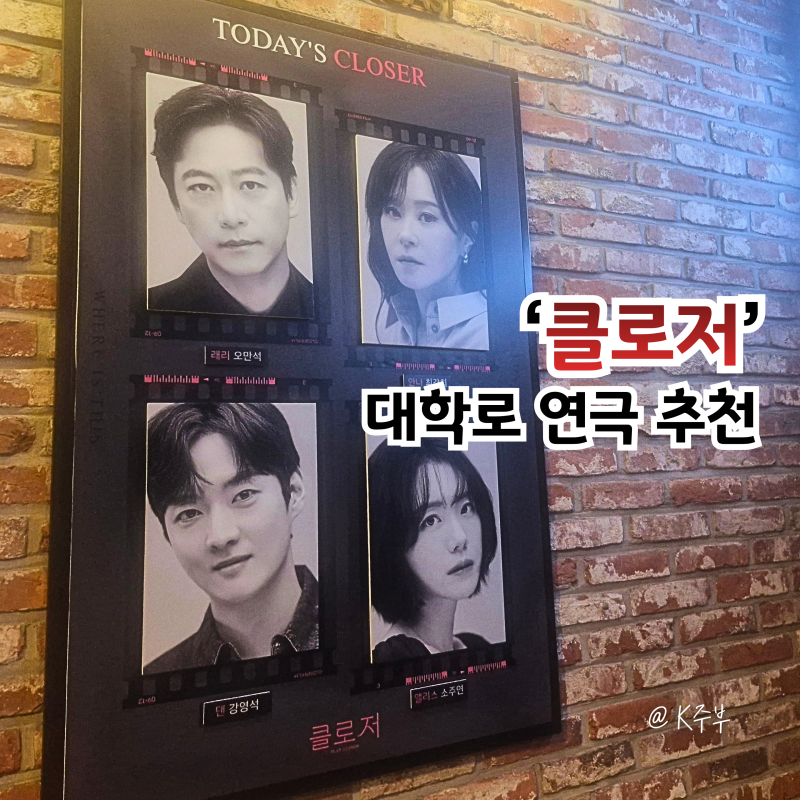 연극 클로저 관람 후기 (f. 오만석, 최강희, 강영석, 소주연)