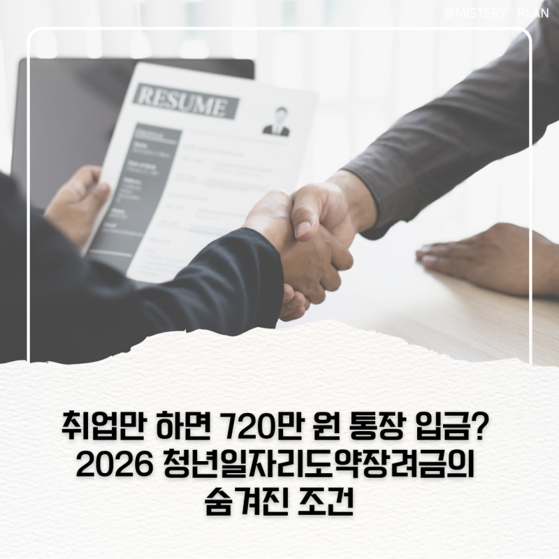 취업만 하면 720만 원 통장 입금? 2026 청년일자리도약장려금의 숨겨진 조건