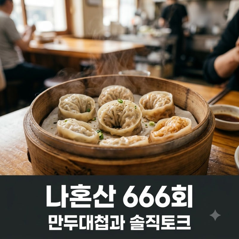 「有錢也買不到」我獨自生活 第666集 全炫茂的餃子大戰和德積島的反轉是怎麼回事？