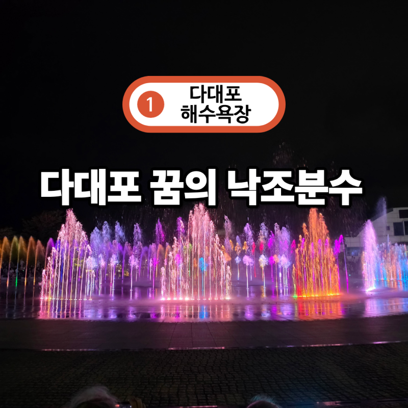 부산 저녁 산책 가볼만한곳 다대포 꿈의 낙조분수 추석 특별 공연