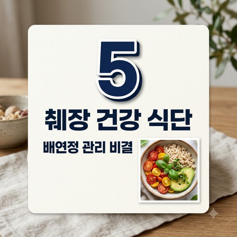 배연정 췌장 음식 관리 비결 5가지와 수술 후 식단 가이드