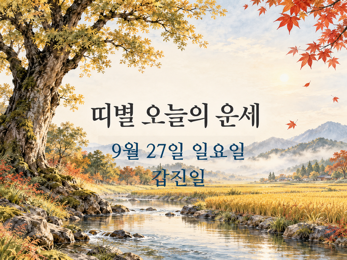 띠별 오늘의 운세(일·재물,애정·관계,건강)｜2026년 9월 27일 일요일
