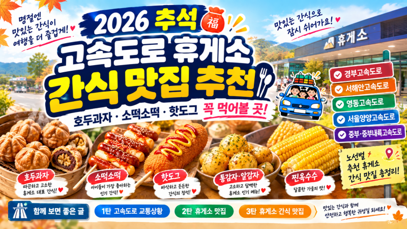 2026 추석 휴게소 간식 맛집 추천｜호두과자·소떡소떡·핫도그 꼭 먹어볼 곳