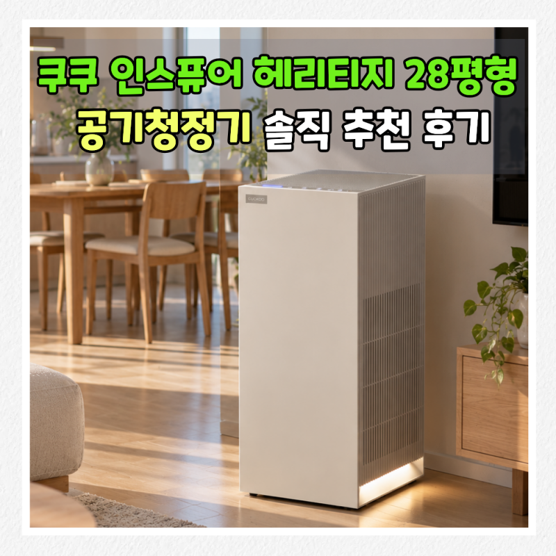 쿠쿠 인스퓨어 헤리티지 공기청정기 28평형 ! 예쁜 데다 가성비 성능까지 다 잡은 공청기 솔....