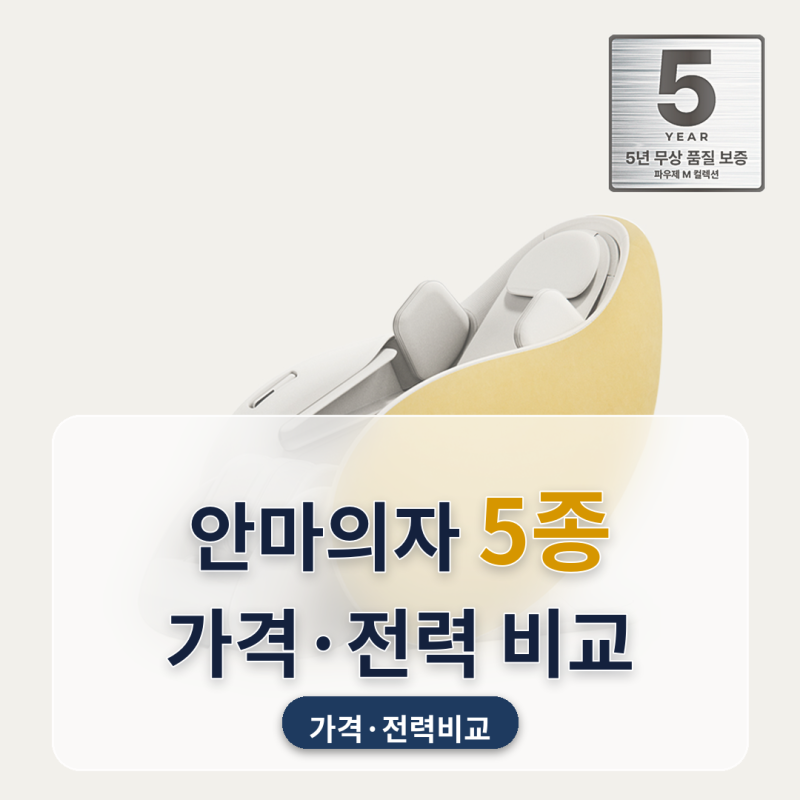 안마의자 추천 명절 지나고 부모님 어깨 결림 심해지실 때 5종 비교 (2026년 9월) — 세라젬 파....