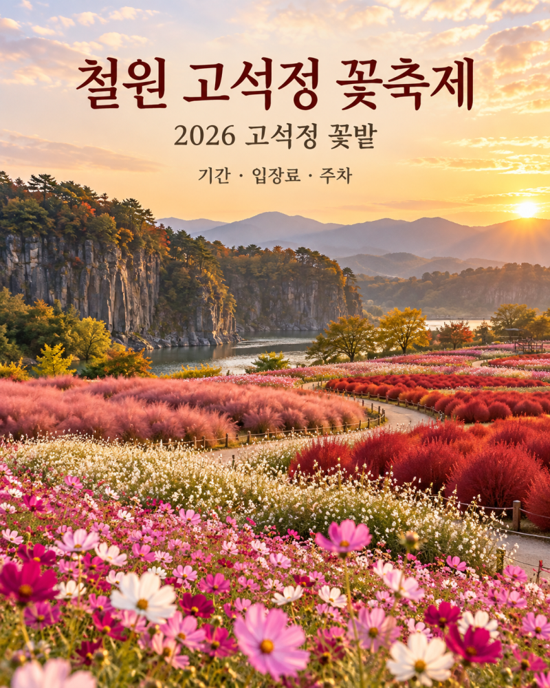 2026 철원 고석정 꽃축제｜기간·입장료·주차·개화 총정리