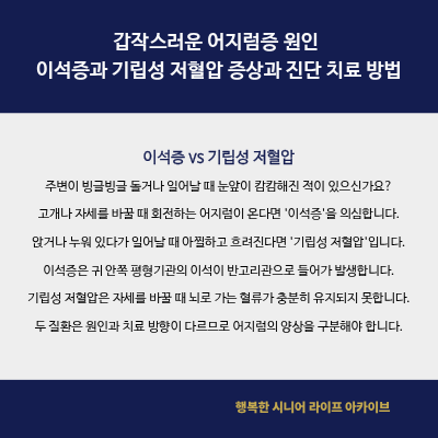 갑작스러운 어지럼증 원인 이석증과 기립성 저혈압 증상과 진단 치료 방법