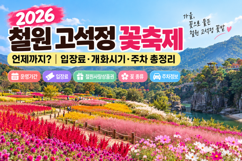 2026 철원 고석정 꽃축제 언제까지?｜고석정 꽃밭 입장료·운영기간·주차 총정리