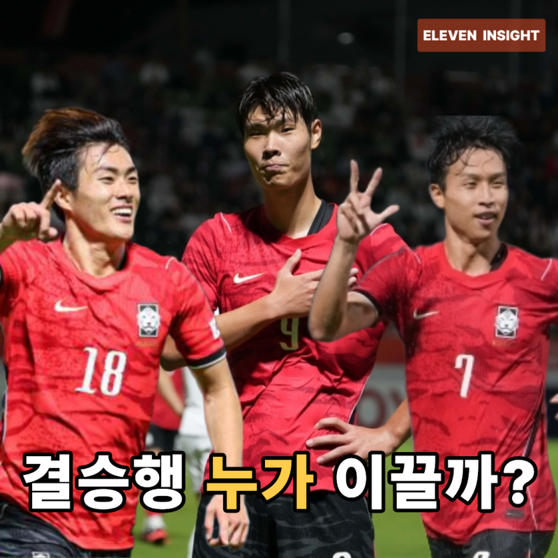 베트남전 4-0 다음은 준결승…엄지성·이영준, 결승행 주인공은 누구?