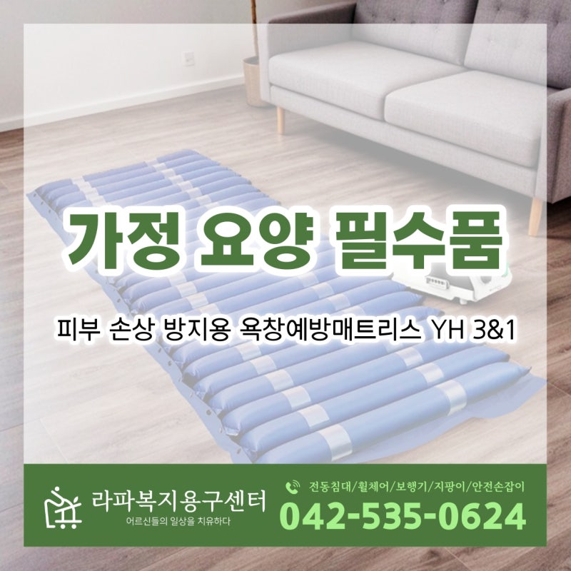가정 요양 필수품! 피부 손상 방지용 욕창예방매트리스 YH 3&1