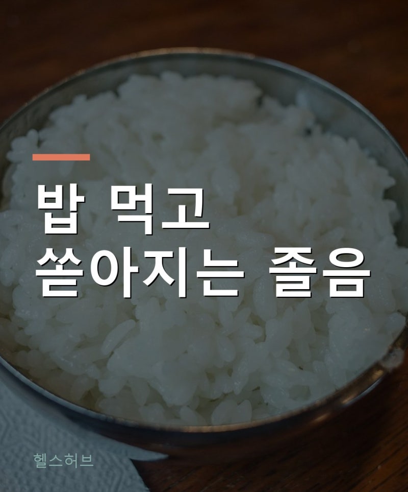 혈당 스파이크 증상, 밥 먹고 쏟아지는 졸음