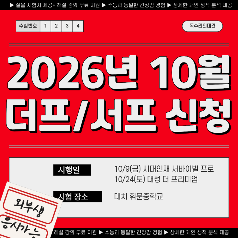 10월 대성 더프 시대인재 서프 학교 현장 모의고사 외부생 신청 (할인 코드 포함)