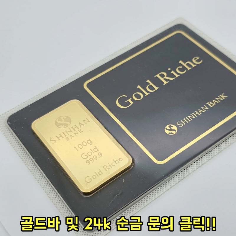신한은행 순금 골드바 100g 최저가 알아보고 준비한 환갑선물