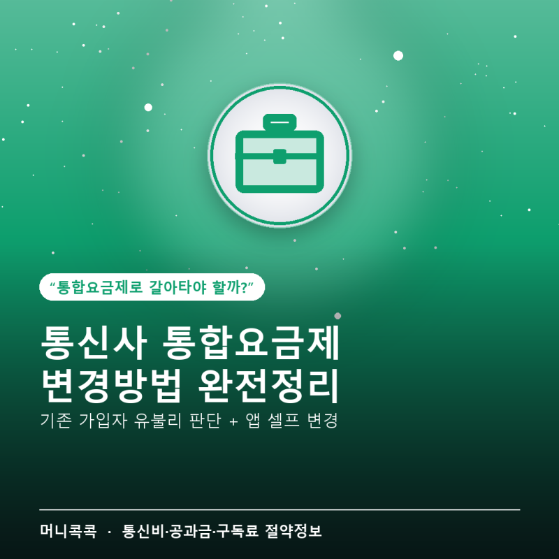 통신사 통합요금제 변경방법 — 기존 가입자, 지금 바꿔야 할까 유지해야 할까 (2026년 10월 기....