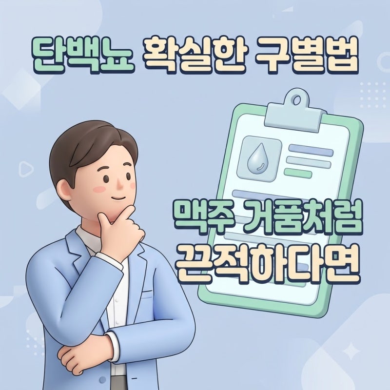 단백뇨 증상 거품뇨 원인 구별, 병원 가야 하는 진짜 기준
