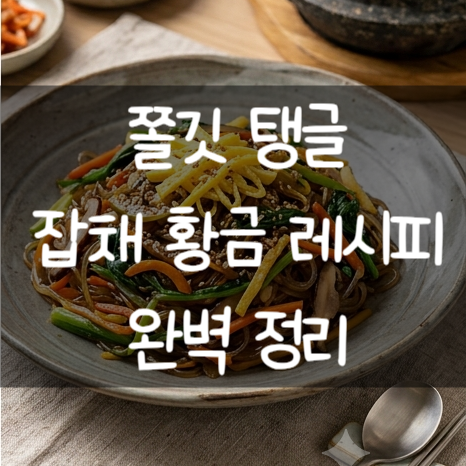 다음 날까지 쫄깃탱글! 실패 없는 잡채 황금 레시피 1등 총정리