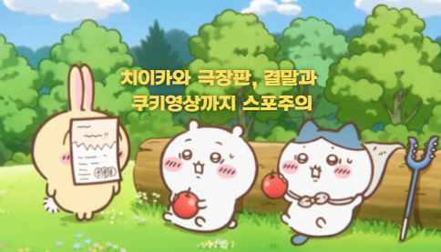 치이카와 극장판, 노래 소름 결말과 쿠키영상까지 스포주의