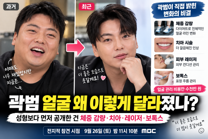 곽범 얼굴 왜 이렇게 달라졌나? 성형보다 먼저 공개한 건 치아·보톡스·체중 감량