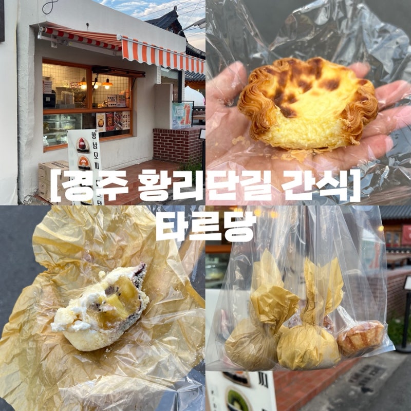 경주 황리단길 간식 | 경주 맛집 과일산도 에그타르트 디저트 맛집 타르당