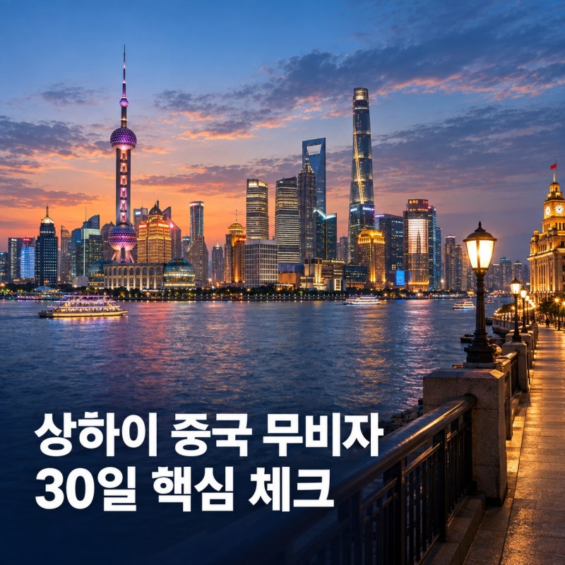 상하이 여행 중국 관광입국 무비자 총정리