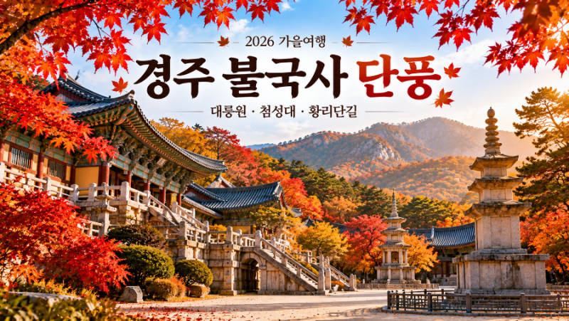 2026 경주 불국사 단풍 절정 언제? 대릉원·첨성대까지 가을 경주여행 코스 총정리