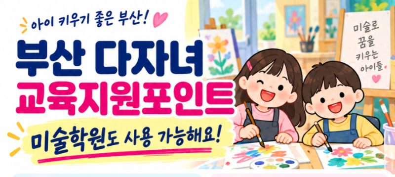 부산 다자녀 교육지원 포인트 신청(미술학원 사용가능)