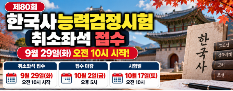 한국사능력검정시험 접수 놓쳤다면? 9월 29일 취소좌석 접수 시작·신청방법 총정리